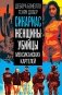 Сикариас. Женщины-убийцы мексиканских картелей фото книги маленькое 2
