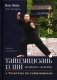 Тайцзицюань 13 ши. Комплекс "30 форм". Трактаты по тайцзицюань фото книги маленькое 2