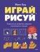 Играй, рисуй. Задания на развитие навыков рисования и письма фото книги маленькое 2