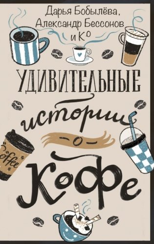 Удивительные истории о кофе фото книги