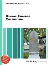 Языков, Николай Михайлович фото книги