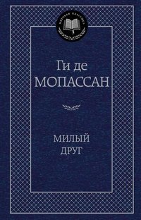 Милый друг фото книги