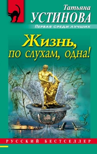Жизнь, по слухам, одна! фото книги