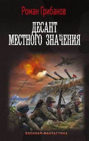 Десант местного значения фото книги