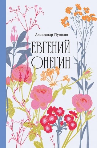 Евгений Онегин фото книги