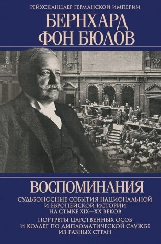 Воспоминания. Судьбоносные события национальной и европейской истории на стыке XIX-XX в., портреты царственных особ.. фото книги