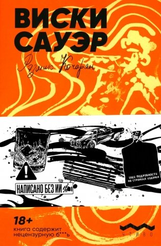 Виски сауэр: роман фото книги