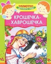Крошечка-Хаврошечка фото книги
