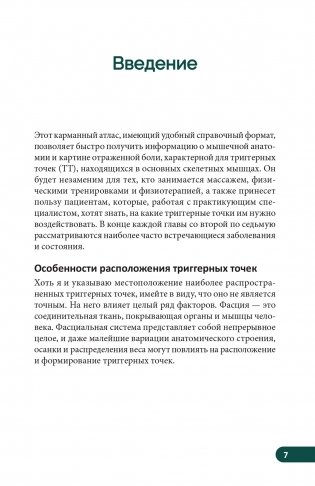 Карманный атлас триггерных точек. Иллюстрированное руководство по анатомии мышц, зонам боли и миофасциальным меридианам фото книги 6