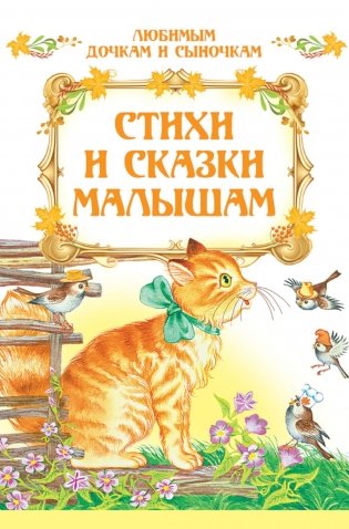 Стихи и сказки малышам фото книги