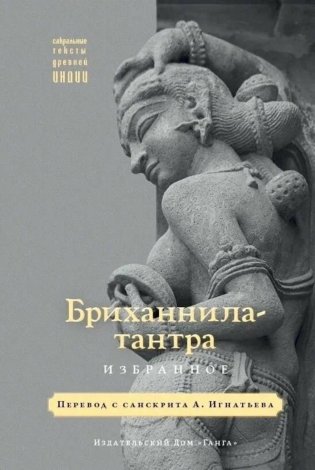 Бриханнила-тантра. Избранное фото книги