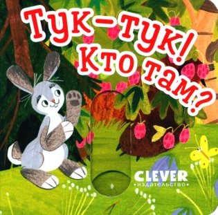 Тук-тук! Кто там? фото книги