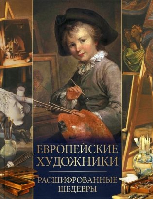 Европейские художники. Расшифрованные шедевры фото книги