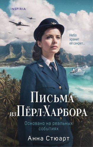 Письма из Перл-Харбора. Основано на реальных событиях фото книги