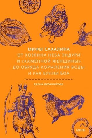 Мифы Сахалина. От Хозяина неба Эндури и “каменной женщины” до обряда кормления воды и рая Бунни Боа фото книги