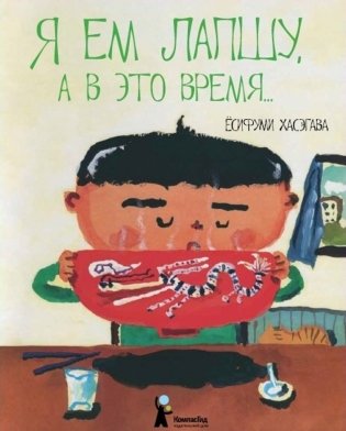 Я ем лапшу, а в это время… фото книги