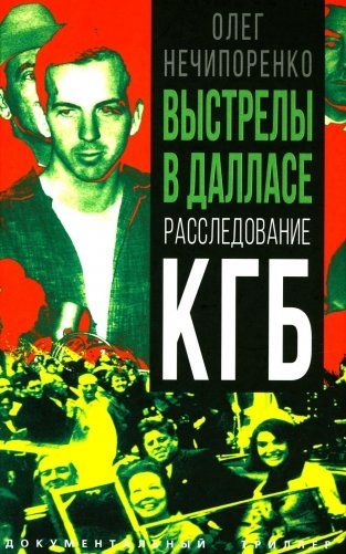 Выстрелы в Далласе. Расследование КГБ фото книги