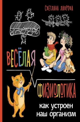 Веселая ФизиоЛогика: Как устроен наш организм фото книги