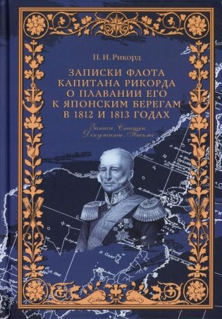 Записки флота капитана Рикорда о плавании его к японским берегам в 1812 и 1813 годах  и о сношениях с японцами. Записи. Статьи. Документы. Письма фото книги