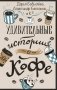 Удивительные истории о кофе фото книги маленькое 2