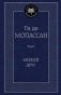 Милый друг фото книги маленькое 2