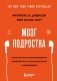 Мозг подростка. Спасительные рекомендации нейробиолога для родителей тинейджеров (обновленное издание) фото книги маленькое 2