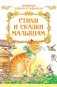 Стихи и сказки малышам фото книги маленькое 2