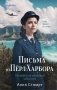 Письма из Перл-Харбора. Основано на реальных событиях фото книги маленькое 2