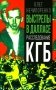 Выстрелы в Далласе. Расследование КГБ фото книги маленькое 2