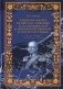 Записки флота капитана Рикорда о плавании его к японским берегам в 1812 и 1813 годах  и о сношениях с японцами. Записи. Статьи. Документы. Письма фото книги маленькое 2