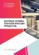 Научные основы технологических процессов: Учебное пособие фото книги маленькое 2