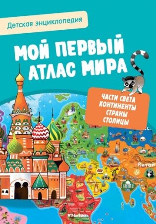 Детская энциклопедия. Мой первый атлас мира фото книги