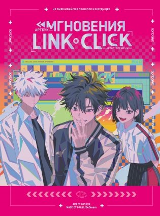 Артбук «Link Click. Агент времени. Мгновения» фото книги