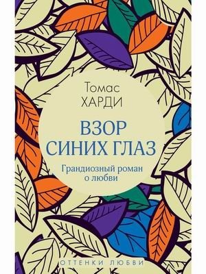 Взор синих глаз фото книги