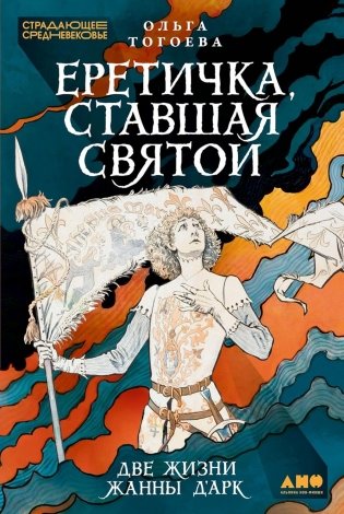 Еретичка, ставшая святой: Две жизни Жанны д'Арк фото книги