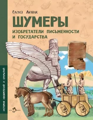 Шумеры. Изобретатели письменности и государства. Вып. 8. 3-е изд фото книги