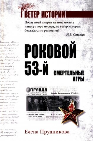 Роковой 53-й. Смертельные игры фото книги