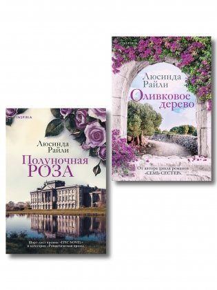 Комплект из 2-х книг Люсинды Райли: (Оливковое дерево + Полуночная роза) фото книги
