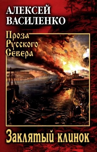 Заклятый клинок: роман фото книги