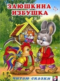 Заюшкина избушка фото книги