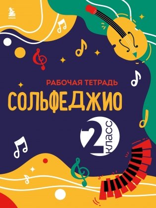 Сольфеджио. Рабочая тетрадь 2 класс (новое оформление) фото книги