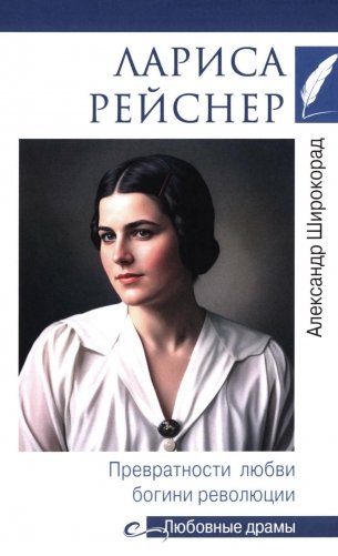 Лариса Рейснер. Превратности любви богини революции фото книги