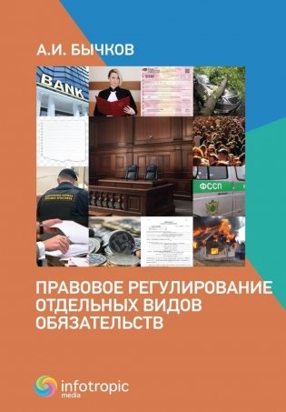 Правовое регулирование отдельных видов обязательств фото книги