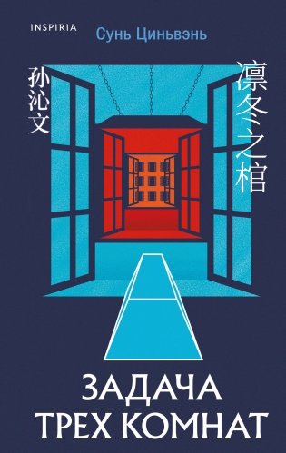 Китайская головоломка. Комплект из 2-х книг (Задача трех комнат. Шанхайская головоломка (#1)) фото книги