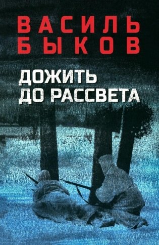 Дожить до рассвета: повести фото книги
