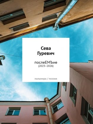 послеЕМЪие: сборник (2023–2026) фото книги