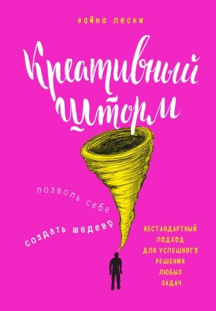 Креативный шторм. Позволь себе создать шедевр. Нестандартный подход для успешного решения любых задач фото книги