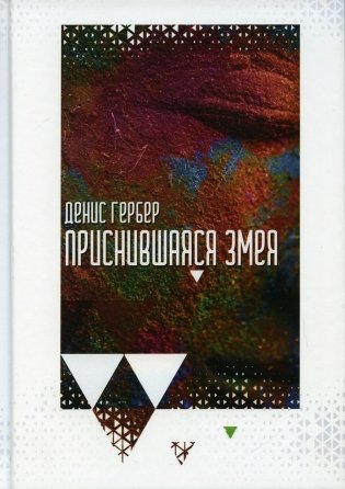 Приснившаяся змея фото книги