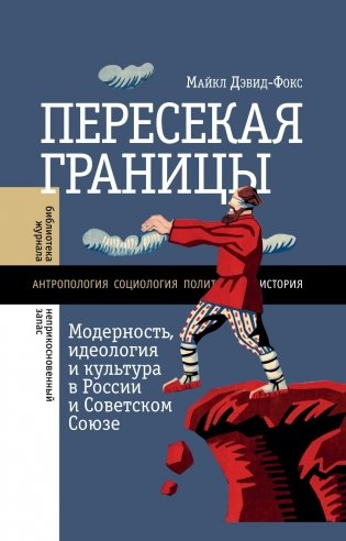 Пересекая границы: модерность, идеология и культура в России и Советском Союзе фото книги