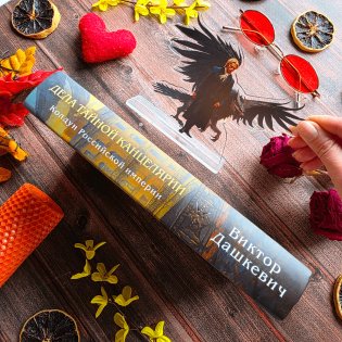 Дела Тайной канцелярии (Комплект: книга + акриловый стенд) фото книги 3